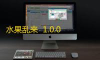水果乱来  1.0.0